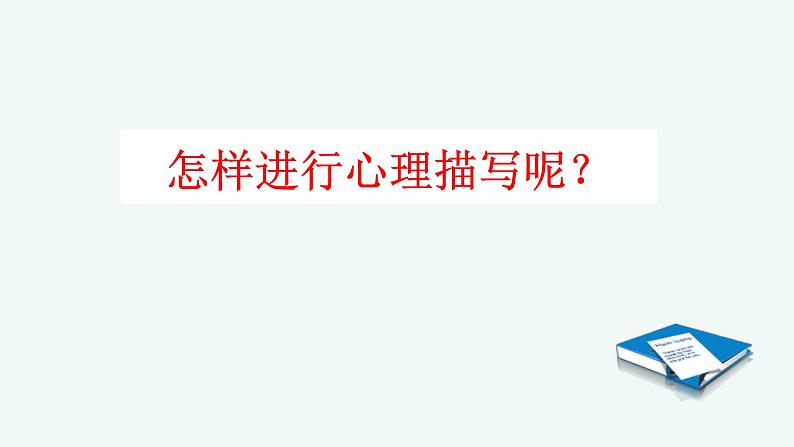 人教部编版语文六年级上册 此时无声胜有声——学会人物的“心理描写”  复习课件第6页