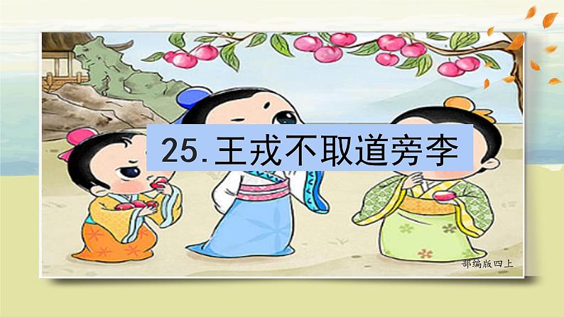 部编版语文四上25.《王戎不取道旁李》课件第3页