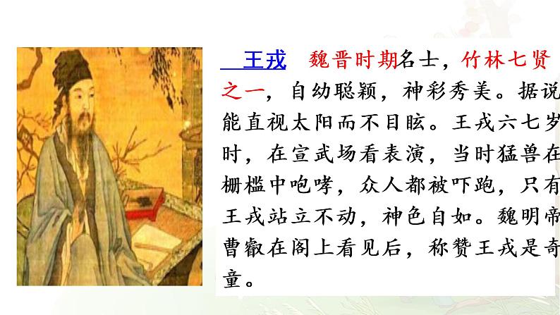 部编版语文四上25.《王戎不取道旁李》课件第7页