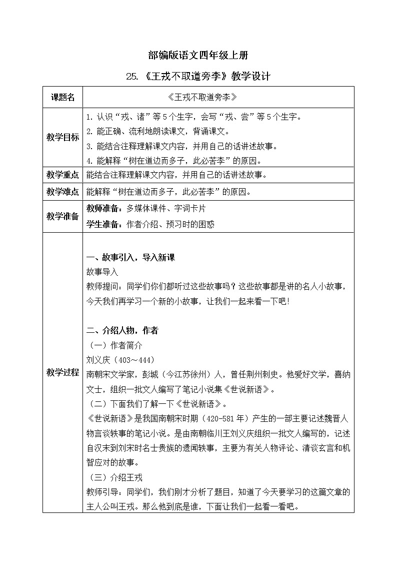 部编版语文四上25.《王戎不取道旁李》教学设计(1)第1页