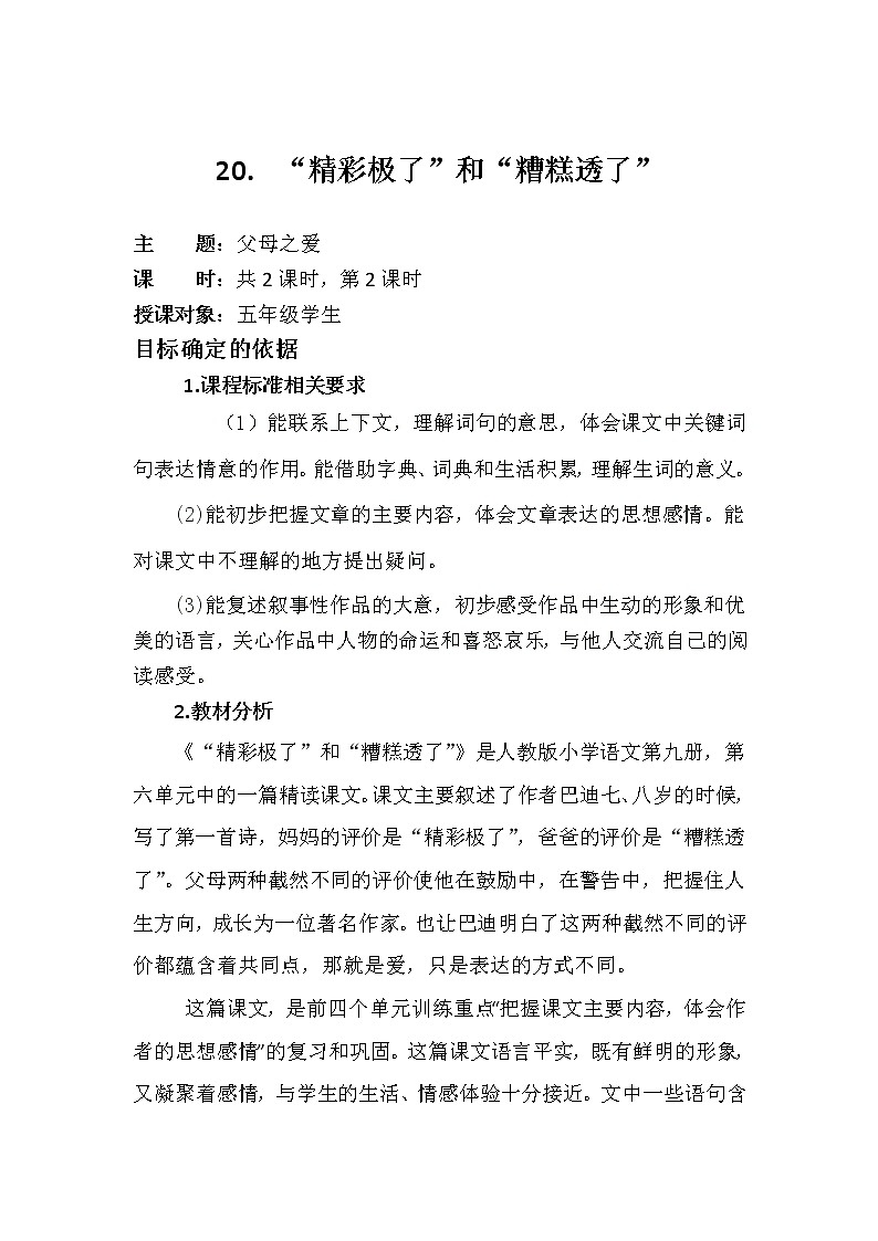 部编版五年级语文上册--20.精彩极了”和“糟糕透了”-教学设计第1页