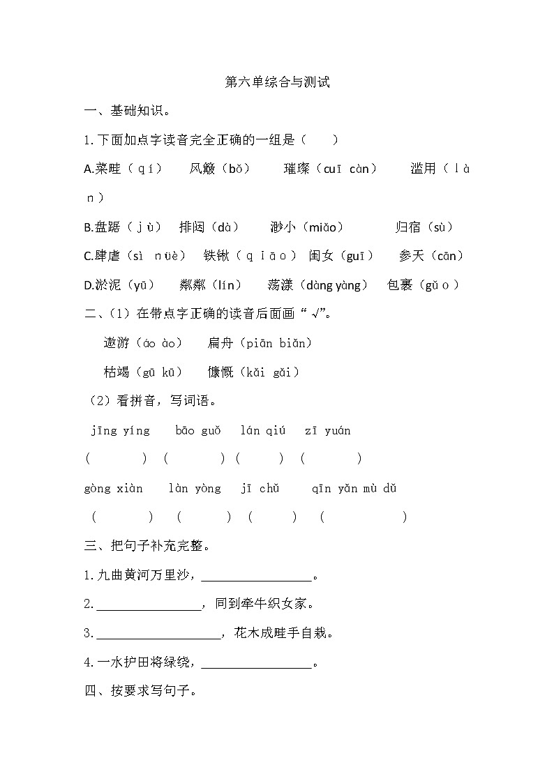 人教部编版语文六上第六单综合与测试（含答案）01