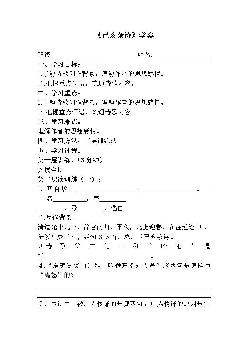 部编版五年级语文上册--12.3己亥杂诗-导学案101