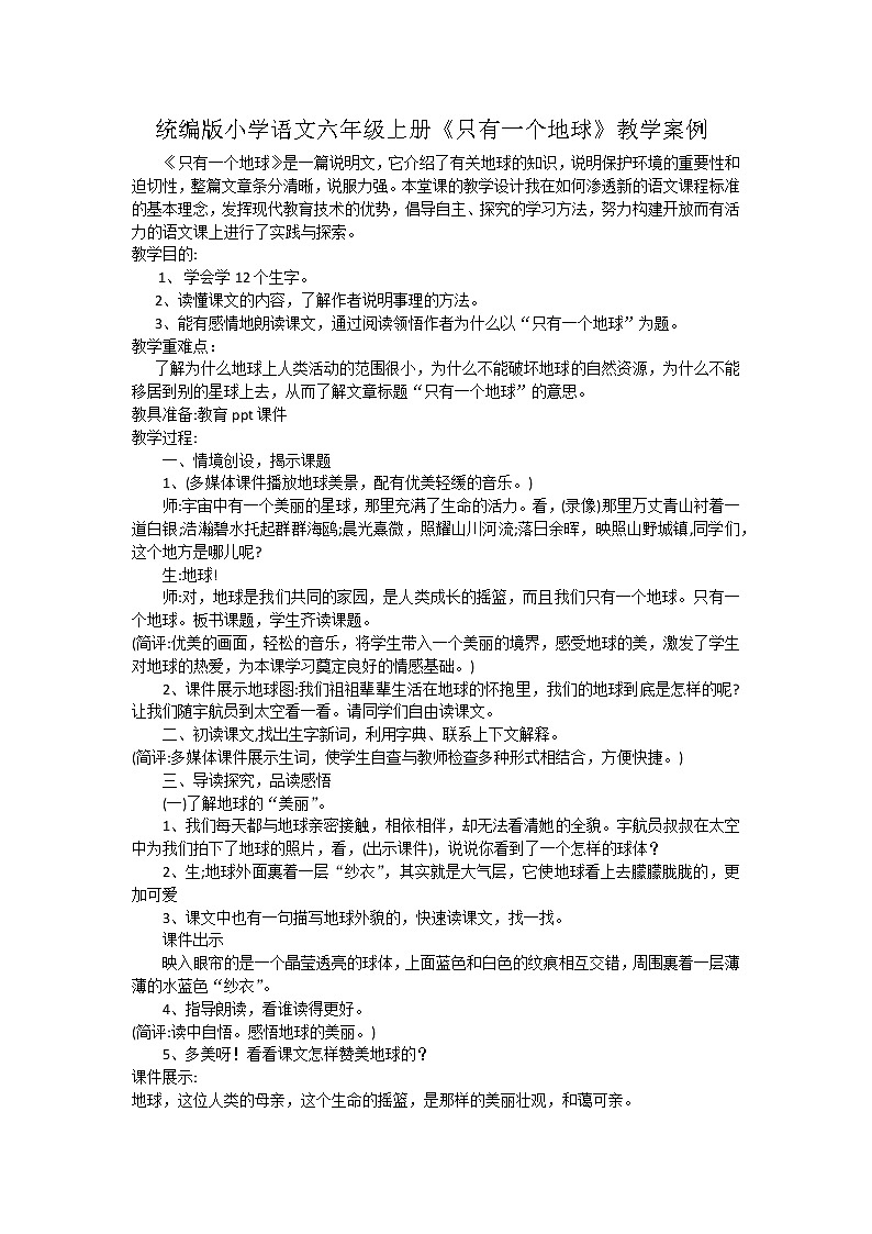 人教部编版语文六年级上册19.只有一个地球    教案101