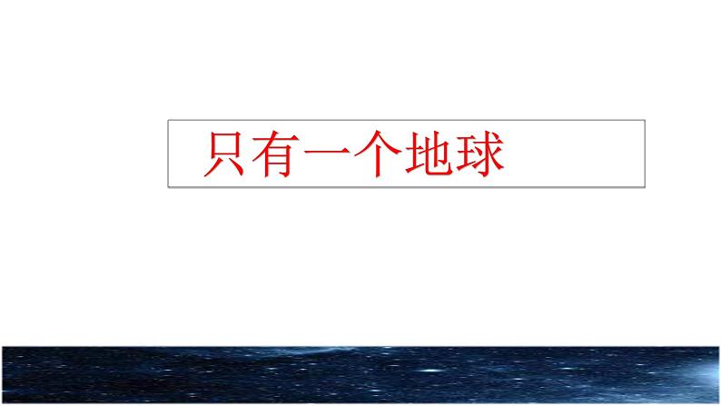 人教部编版语文六年级上册19.只有一个地球  课件第1页