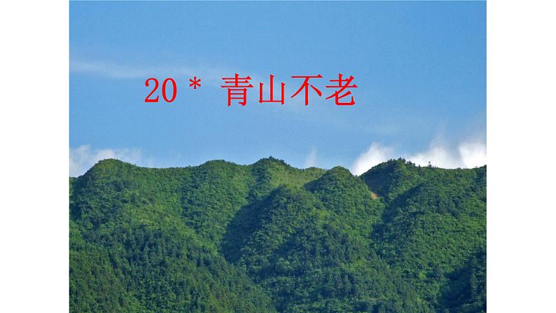 人教部编版语文六年级上册20. 青山不老  课件01