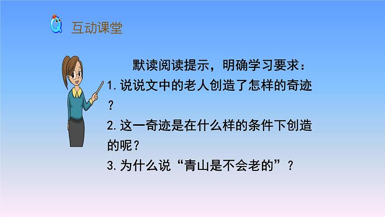 人教部编版语文六年级上册20. 青山不老  课件04