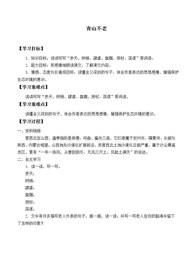 人教部编版语文六年级上册20. 青山不老  学案第1页