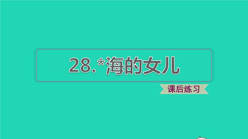 2022四年级语文下册第8单元第28课海的女儿课后练习课件新人教版第1页