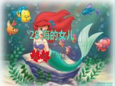 2022四年级语文下册第8单元第28课海的女儿品读释疑课件新人教版