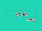 2022四年级语文下册第8单元语文园地习题课件新人教版