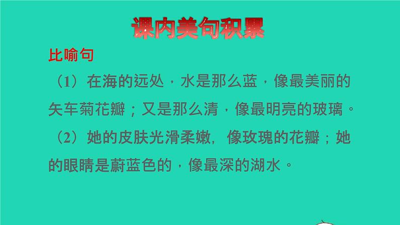 2022四年级语文下册第8单元第28课海的女儿拓展积累课件新人教版第3页