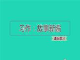 2022四年级语文下册第8单元习作：故事新编习题课件新人教版