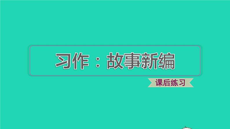 2022四年级语文下册第8单元习作：故事新编习题课件新人教版01