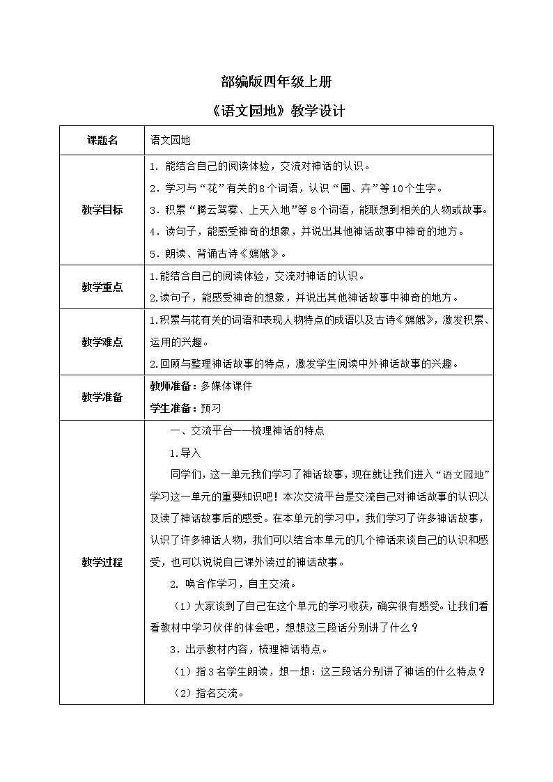 第四单元《语文园地》教案第1页