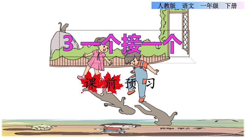 一年级下册语文课件-课前预习：第3课《一个接一个》｜人教部编版(共10张PPT)01