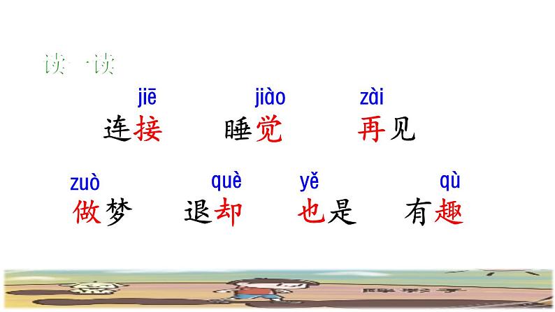 一年级下册语文课件-课前预习：第3课《一个接一个》｜人教部编版(共10张PPT)05