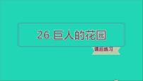 小学语文人教部编版四年级下册27 巨人的花园课文内容课件ppt