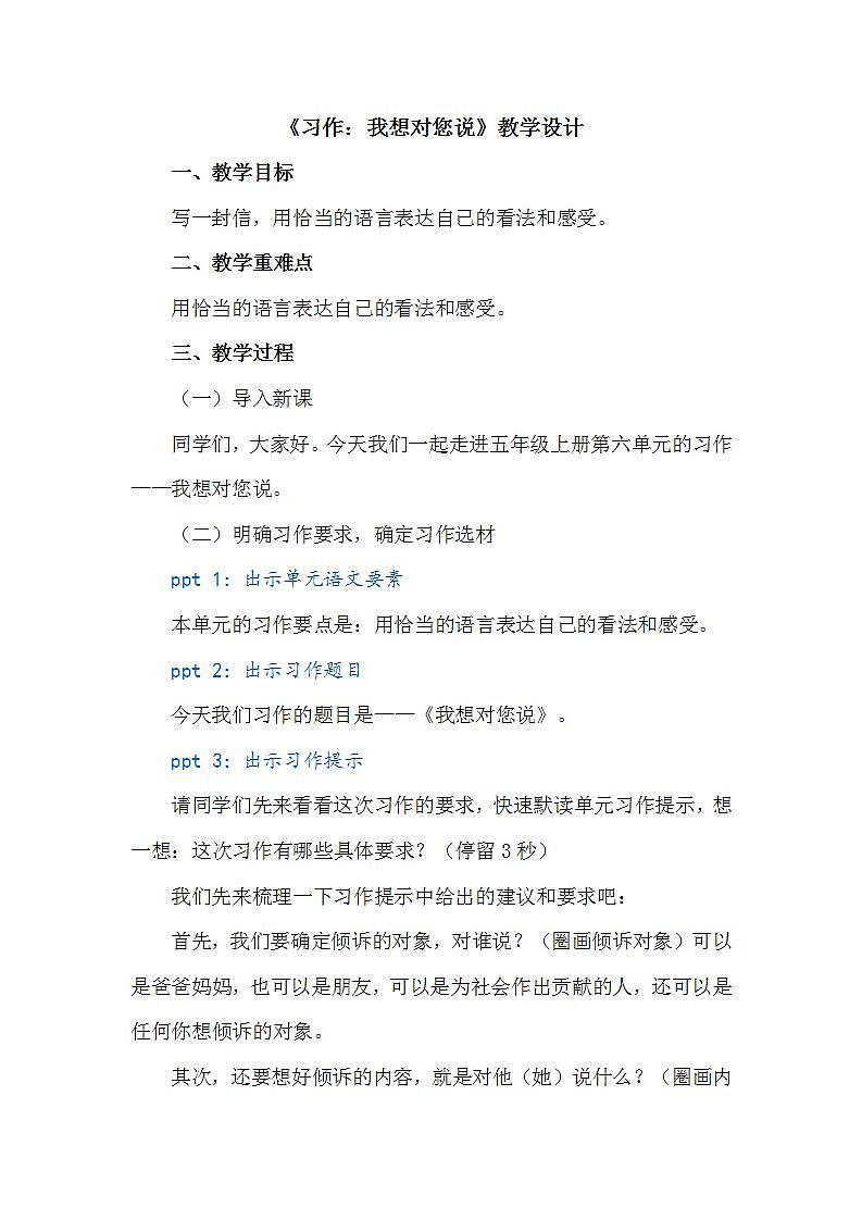 第六单元《习作：我想对您说》课件+教案01