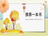 第八單元《習(xí)作：推薦一本書》課件+教案
