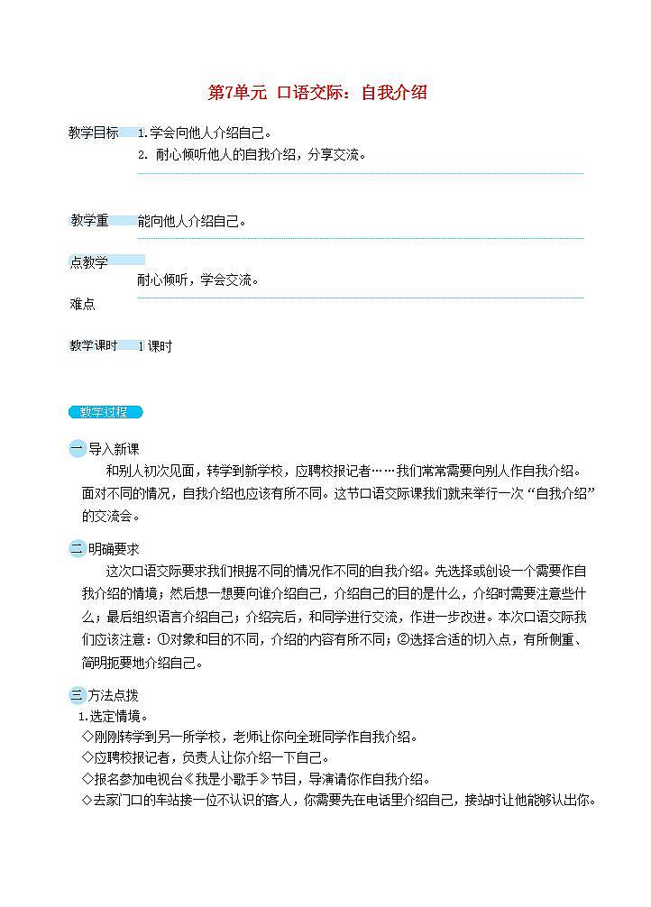 2022四年级语文下册第7单元口语交际：自我介绍教案新人教版01