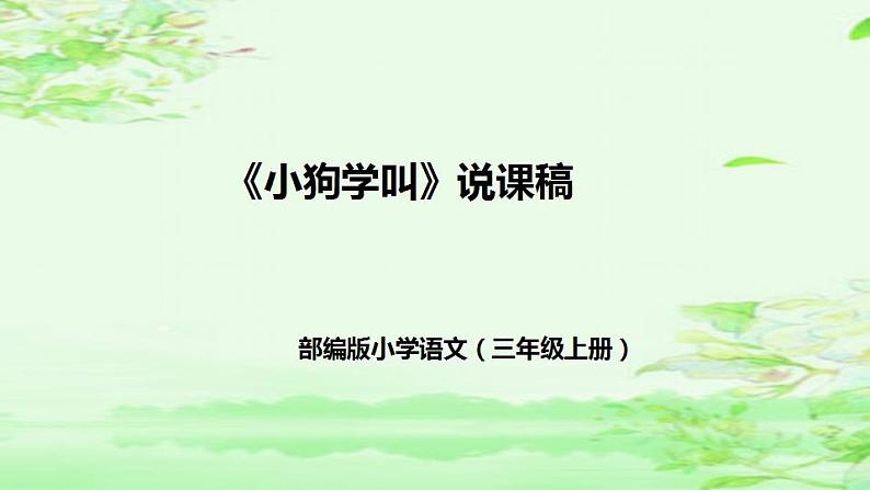 14《小狗学叫》（说课课件）部编版语文三年级上册01