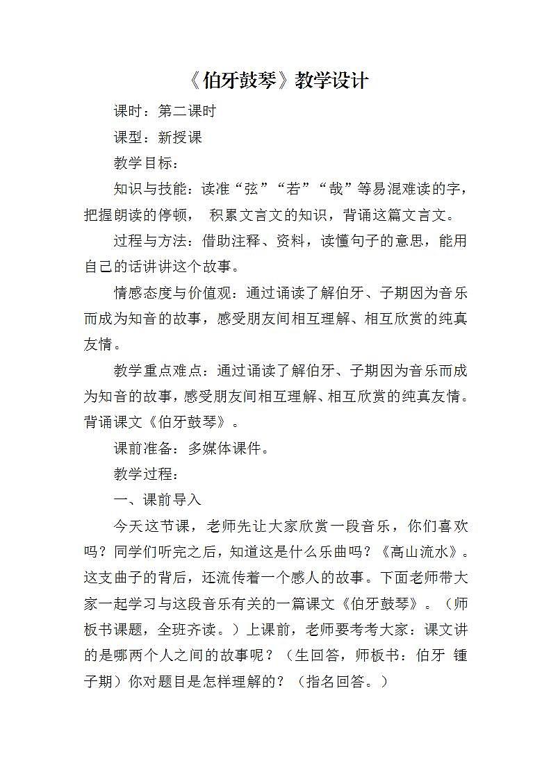 人教部编版语文六年级上册22.文言文两则——伯牙鼓琴    教案1第1页