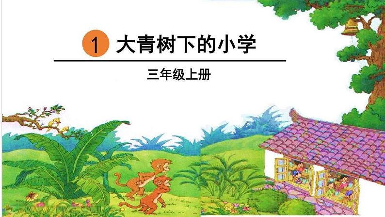 部编版三年级上册语文 1.大青树下的小学 课件01