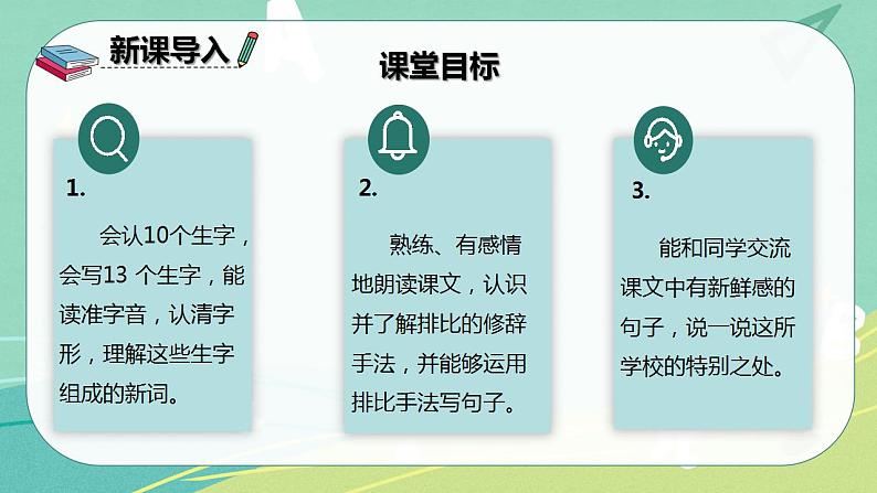 部编版三年级上册语文 1.大青树下的小学 课件02