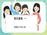 部編版三年級上冊語文 語文園地一 課件