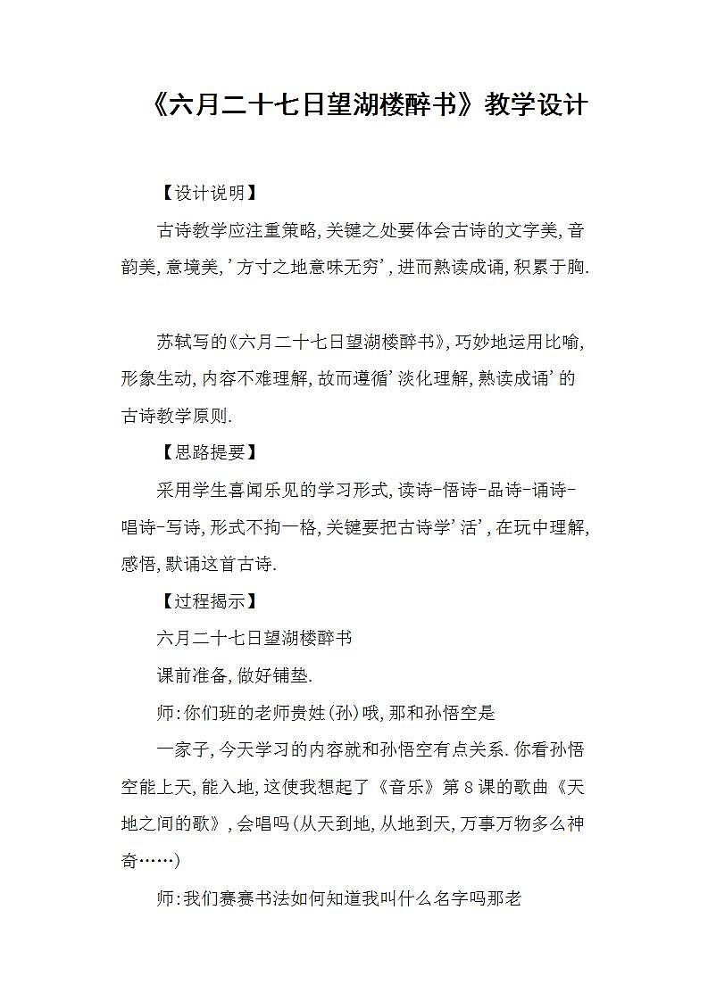 部编版六年级语文上册--3.2《六月二十七日望湖楼醉书》教学设计3第1页
