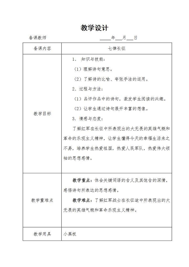 部编版六年级语文上册--5《七律·长征》教学设计4第1页