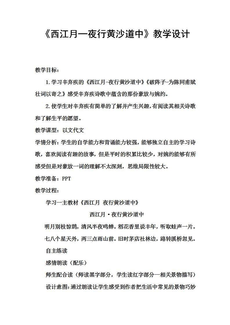 部编版六年级语文上册--3.3《西江月·夜行黄沙道中》教学设计301