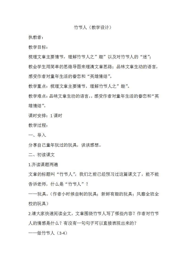部编版六年级语文上册--10《竹节人》教学设计3第1页