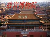 部编版六年级语文上册--12《故宫博物院》课件3