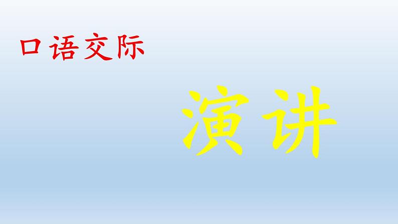 部编版六年级语文上册--《口语交际：演讲》课件3第2页