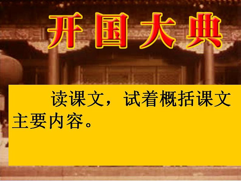 部编版六年级语文上册--7《开国大典》课件4第4页