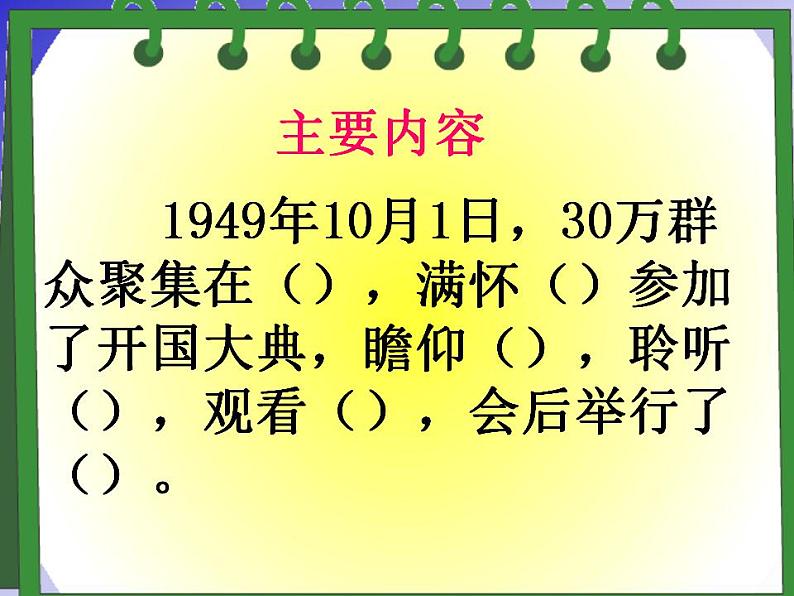 部编版六年级语文上册--7《开国大典》课件4第5页