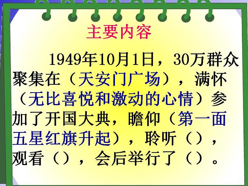 部编版六年级语文上册--7《开国大典》课件4第7页