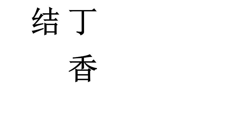 部编版六年级语文上册--2《丁香结》课件301