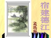 部编版六年级语文上册--3.1《宿建德江》课件3