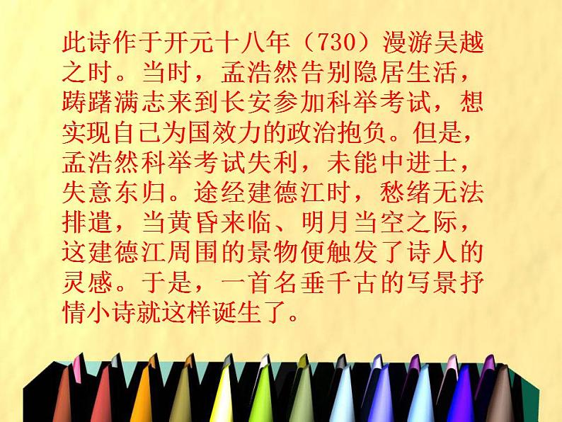 部编版六年级语文上册--3.1《宿建德江》课件306