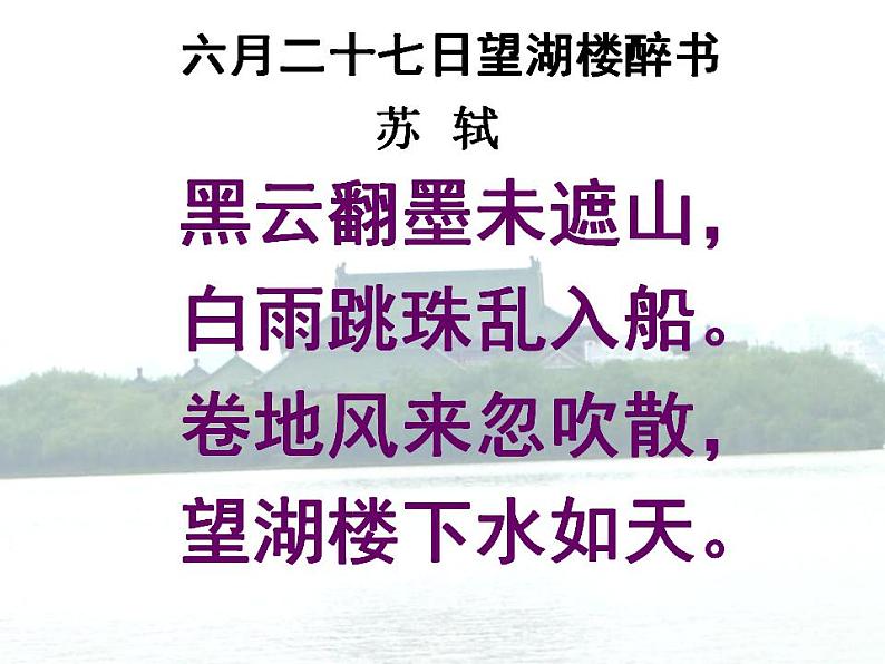 部编版六年级语文上册--3.2《六月二十七日望湖楼醉书》课件4第2页