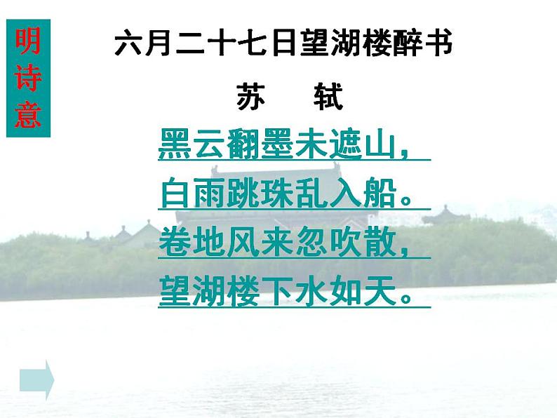 部编版六年级语文上册--3.2《六月二十七日望湖楼醉书》课件4第5页