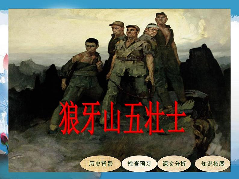 部编版六年级语文上册--6《狼牙山五壮士》课件3第7页