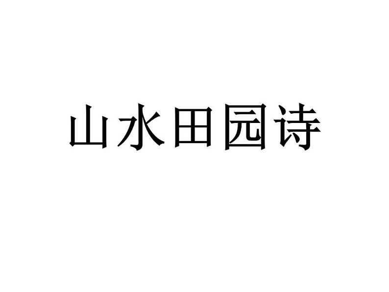 部编版六年级语文上册--3.1《宿建德江》课件4第3页