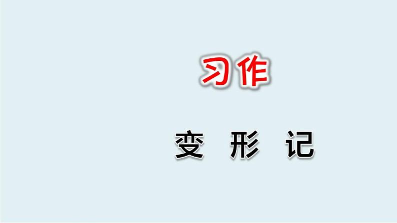 部编版六年级语文上册--《习作：变形记》课件3第1页