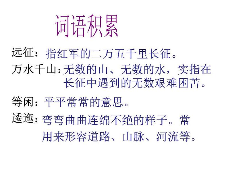 部编版六年级语文上册--5《七律·长征》课件3第7页