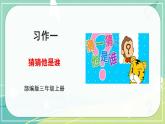 部编版三年级上册语文 习作一 猜猜他是谁 课件