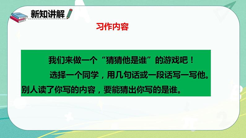 部编版三年级上册语文 习作一 猜猜他是谁 课件07